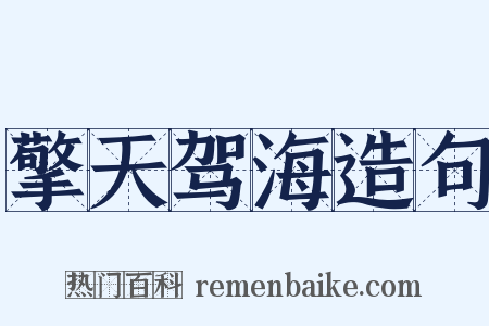 擎天驾海造句是什么意思的图片